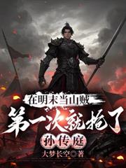 ����ĩ��ɽ����һ�ξ������ﴫͥ����