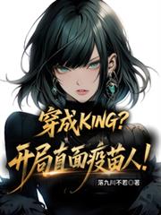 ����KING������ֱ�������ˣ�����