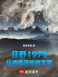 ��Ұ1979�������Կ�ʼ���ĺ�����