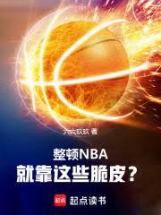 ����NBA���Ϳ���Щ��Ƥ������