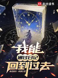 ����ͨ���ռǻص���ȥ����