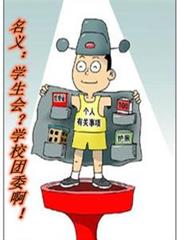 ���壺ѧ���᣿ѧУ��ί��������