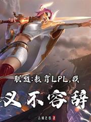 ���ˣ�����LPL�����岻�ݴǷ���