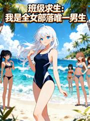 �༶����������ȫŮ����Ψһ���˷���