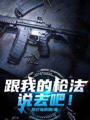 ���ҵ�ǹ��˵ȥ�ɣ�����