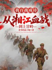 �Ұ�ս��ʫ�����潭Ѫս���ϸ������