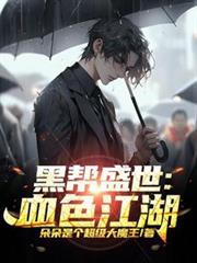 �ڰ�ʢ����Ѫɫ��������