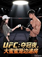 UFC�����ҹ�����������ߵݷ�����