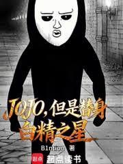 JOJO�����������׾�֮�Ƿ���