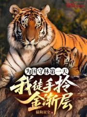 Ϊ�����ֵ�һ�죬��ͽ����𽥲����