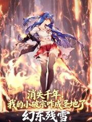 ��ʧǧ�꣬�ҵ�С����զ��ʥ���˷���