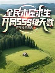 ȫ��ľ������������SSS���츳����