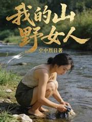 �ҵ�ɽҰŮ�˷���