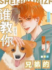 ˭������ô���ֵܵķ���