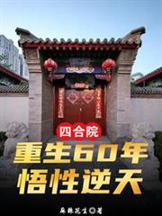 �ĺ�Ժ������60�꣬�����������