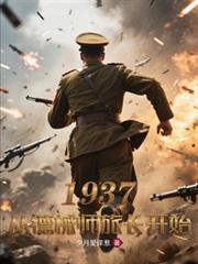 1937�ӵ�еʦ�ó���ʼ����