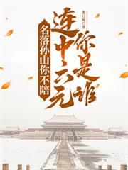 ������ɽ�㲻�㣬������Ԫ����˭����